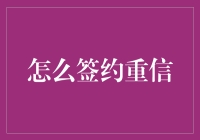 如何利用电子合同平台高效签订重信协议