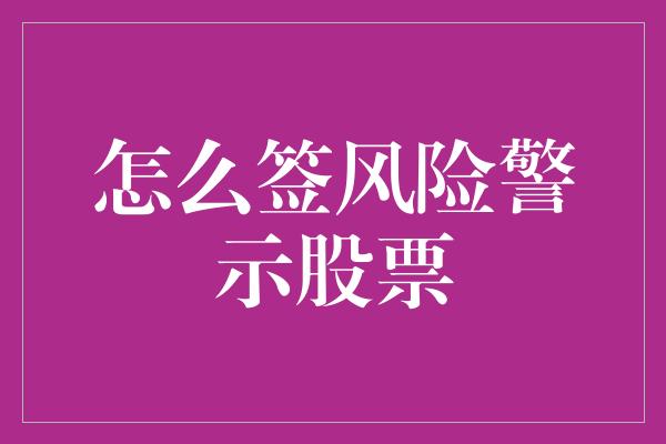 怎么签风险警示股票