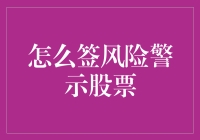 股票新手攻略：如何优雅地签风险警示股票？