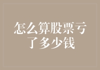 股票亏损的计算方法：从投资策略到心理调适的全面解析