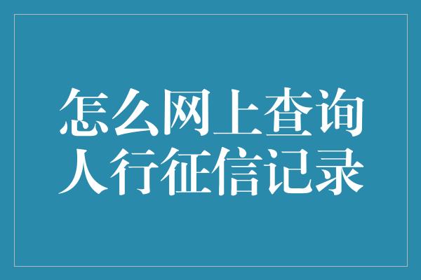 怎么网上查询人行征信记录