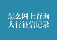 这招太给力！一招教你轻松搞定人行征信记录查询