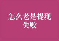 银行卡提现失败的解决策略与预防措施