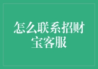 如何正确联系招财宝客服：高效解决用户问题的指南