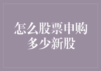 智享股票申购——如何科学计算新股申购数量