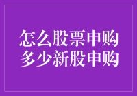 股票申购策略：多少新股申购才合理？