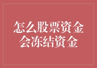 股票资金冻结？别怕，这只是资本市场给你的冷冻惩罚