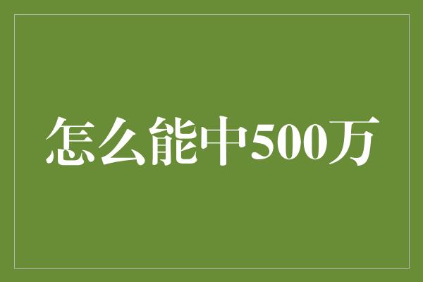 怎么能中500万