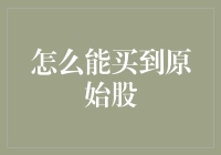 如何购买原始股？掌握这些技巧就够了！