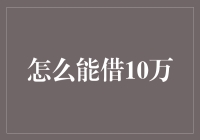 如何通过合法途径借10万人民币：选择稳定可靠的借款渠道