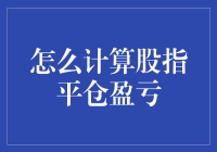 计算股指平仓盈亏小技巧：让您的数字舞动起来