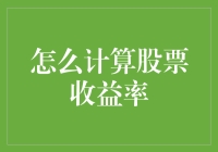 如何像马云一样计算股票收益率，但又不会变成电商教父？