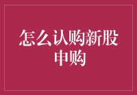 新手上路！如何轻松认购新股？