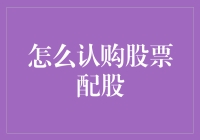 嘿！你听说过配股吗？别告诉我你连这都不懂！