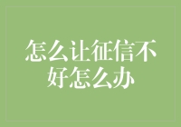 如何化腐朽为神奇，让征信不好也能变好？