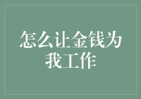 如何让金钱乖乖做我的小金龙？——从穷和尚到富和尚的进阶修炼手册