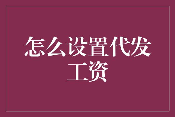 怎么设置代发工资