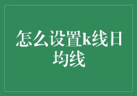 怎么设置k线日均线？一招教你轻松搞定！