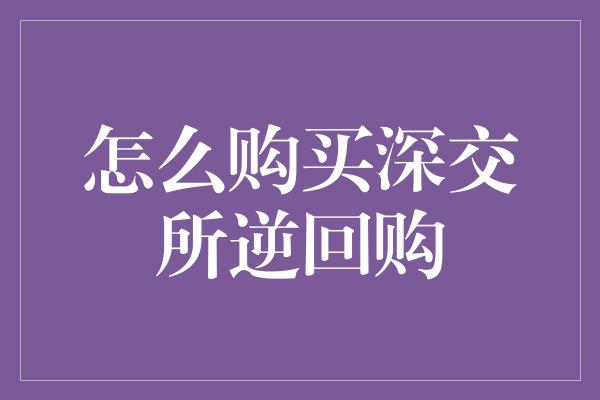 怎么购买深交所逆回购