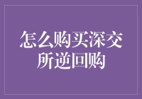 深交所逆回购：怎样在股市中赚取睡觉钱？