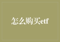 ETF投资指南：如何购买ETF