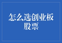 如何在创业板选股票：寻找那些敢于飞在市场上的小企鹅