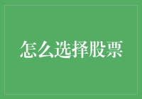 如何构建一个稳健的股票投资组合：从选择到分散