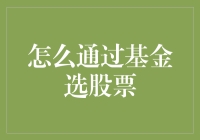 如何利用基金投资选股技巧，实现财富增长？