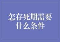 构建可持续的生活与死亡：现代社会中怎存死期所需条件探究