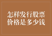 如何科学地确定发行股票的价格：一份投资决策指南