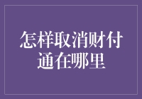 既然财付通想不开了，那我们来聊聊怎样优雅地甩掉它吧！