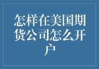 美国期货公司开户指南：与华尔街巨鳄共舞的艺术