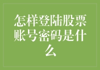 如何安全有效地登录股票账号并设置密码