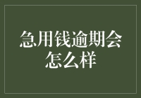 逾期还款：急用钱的短视代价与长线风险