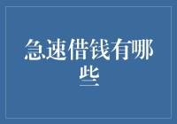 急速借钱有哪些？揭秘五大应急选择，让你的财务危机瞬间缓解！