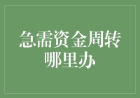 急需资金周转哪里办？贷款机构类型大揭秘