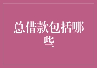 总借款包括哪些：全面解析财务中的借贷与偿还