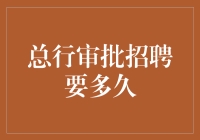 总行审批招聘：从初级面试到入职通知书的漫长旅程