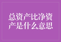 总资产比净资产是什么意思？从财务健康状态分析企业资产使用效率