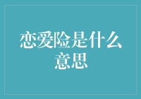 恋爱险是什么意思：保险行业与情感实践的全新结合