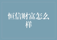 恒信财富：你家的钱包有专属私人教练了吗？