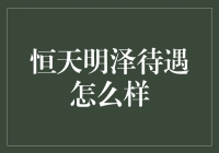 恒天明泽的待遇：从饭票到金主的华丽转身