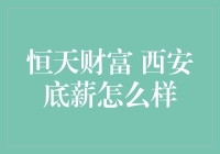 恒天财富西安底薪：一份关于金融行业吸引力的独特报告