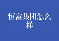 恒富集团：打造金融行业新标杆的创新者