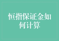 恒指保证金计算方法探究：确保投资安全与效益的关键