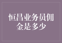 恒昌业务员佣金激励机制：推动业绩增长的新动力