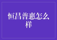 恒昌普惠：科技驱动金融创新，普罗大众的普惠金融服务