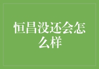 恒昌未偿还债务可能引发的经济风险与应对策略