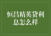 拯救钱包：恒昌精英贷，利息如何？——一场灵魂深处的拷问