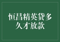 恒昌精英贷放款时间解析：快速了解贷款流程与影响因素